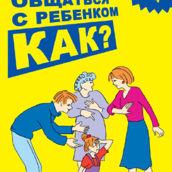 Общаться с ребенком Как?