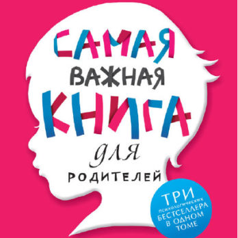 Самая важная книга для родителей