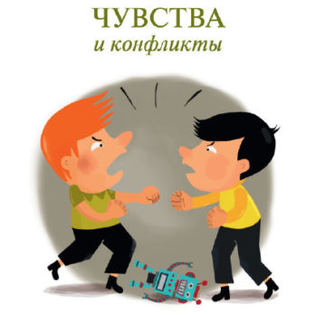 Чувства и конфликты