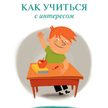 Как учиться с интересом