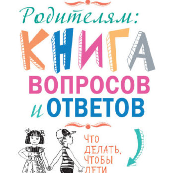 Книга вопросов и ответов